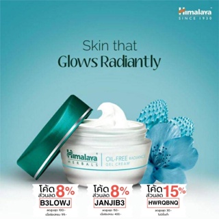 ครีมสำหรับคน เป็นสิว ผิวมัน หิมาลายาเฮิร์บ ครีมทาหน้า เจลทาหน้า  Himalaya Oil Free Radiance Gel Cream 50G