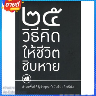 หนังสือ 25 วิธีคิดให้ชีวิตชิบหาย/25 วิธีคิดให้ สนพ.I AM THE BEST หนังสือจิตวิทยา การพัฒนาตนเอง #อ่านสบาย