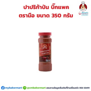 ปาปริก้าป่น ตรามือ บิ๊กแพค 350 กรัม (05-0867)