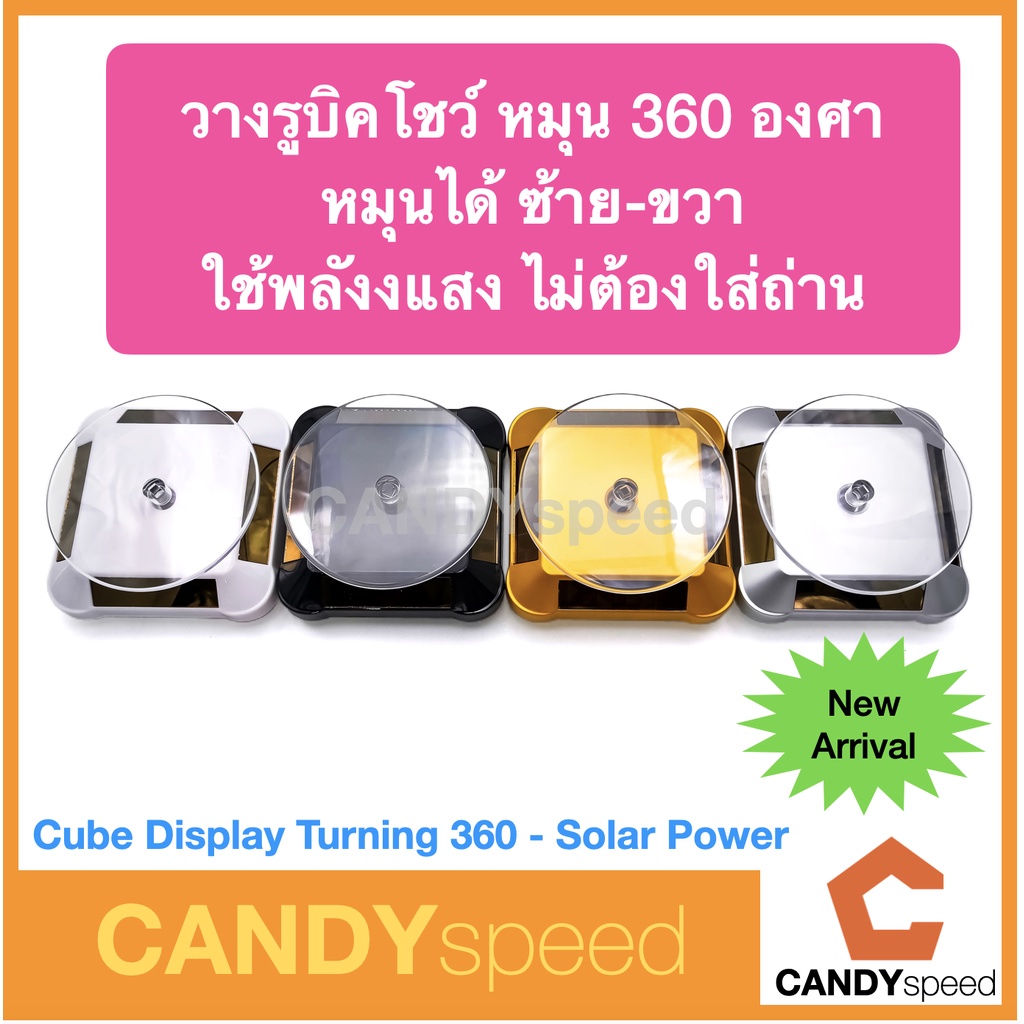 cube-display-360-degree-turning-solar-cell-power-ใช้พลังงานโซลาเซลล์-cube-stand-by-candyspeed