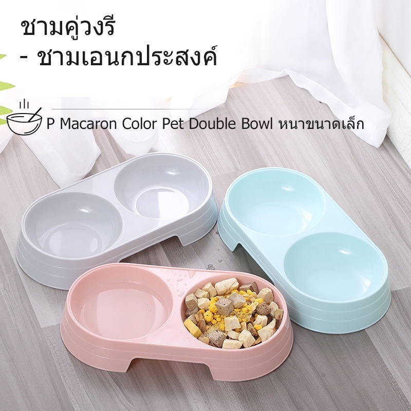 ชามอาหารสัตว์เลี้ยง-ชาม2หลุม-ชามอาหารแมว-ชามอาหารสุนัข