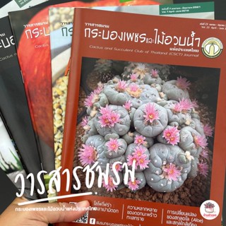 วารสารชมรมกระบองเพชรและไม้อวบน้ำ แคคตัส กระบองเพชร ไม้อวบน้ำ cactus&succulent