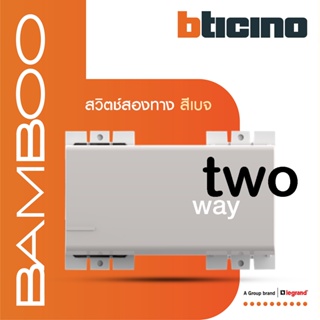 BTicino สวิตช์สองทาง 3 ช่อง แบมบู สีเบจ 2 Way Switch 3 Module 16AX 250V  BEIGE รุ่น Bamboo | AE2003T3EH | BTiSmart