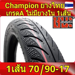 CHAMPION ขอบ17 ไม่ใช้ยางใน (1 เส้น) ลาย3D SHR58 ยางไทย เกรดA OK