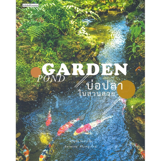 หนังสือ-บ่อปลาในสวนสวย-สนพ-บ้านและสวน-หนังสือคนรักบ้านและสวน-สวน-การจัดสวน