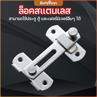 B.B. สลักประตู  ตัวล็อคประตูบานเลื่อน ตัวล็อคตู้,  ตัวล็อคห้องน้ำ  door lock