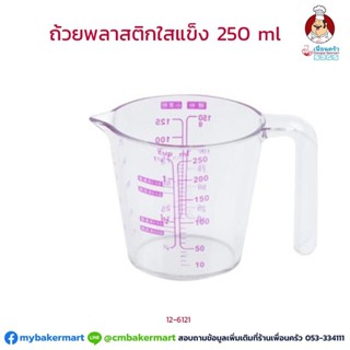 ถ้วยตวงของเหลวพลาสติกใสชนิดแข็ง ขนาด 250 ml (12-6121)