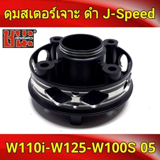 J-Speed ดุมสเตอร์ เจาะดำ เวฟ110i , รถมอเตอร์ไซค์125 , เวฟ125R , เวฟ125X , wave100ubox , W100S 2005 , ดุม เวฟ125 เกรดA