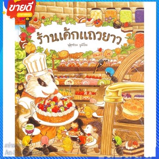 หนังสือ ร้านเค้กแถวยาว (ปกแข็ง) สนพ.SandClock Books หนังสือหนังสือเด็กน้อย หนังสือภาพ/นิทาน #อ่านสบาย