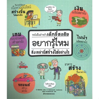 หนังสือ อยากรู้ไหมสิ่งเหล่านี้สร้างได้อย่างไร สนพ.นานมีบุ๊คส์ หนังสือหนังสือเด็กน้อย หนังสือภาพ/นิทาน