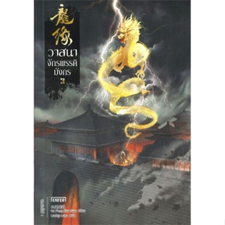 หนังสือ วาสนาจักรพรรดิมังกร 3 ผู้แต่ง Da Feng Gua Guo สนพ.เอ็นเธอร์บุ๊คส์ หนังสือแปลวิทยาศาสตร์/แฟนตาซี/ผจญภัย