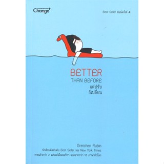 หนังสือ Better Than Before แค่ปรับ ก็เปลี่ยน ผู้แต่ง Gretchen Rubin สนพ.เชนจ์พลัส Change+ หนังสือจิตวิทยา การพัฒนาตนเอง