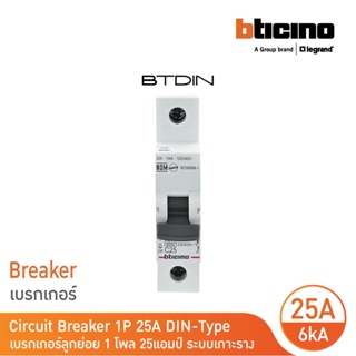 BTicino เซอร์กิตเบรกเกอร์ (MCB) ลูกย่อยชนิด 1โพล 25แอมป์ 6kA(แบบเกาะราง)BTDIN Branch Breaker (MCB) 1P,25A 6kA| FN81CEW25