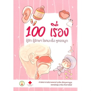 หนังสือ 100เรื่องรู้จักรู้รักษาโรคมะเร็งหูคอจมูก สนพ.สาขารังสีรักษา หนังสือความรู้ทั่วไปเกี่ยวกับสุขภาพ