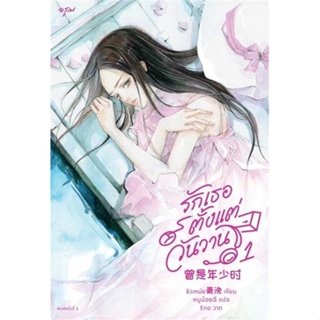 นายอินทร์ หนังสือ รักเธอตั้งแต่วันวาน เล่ม 1