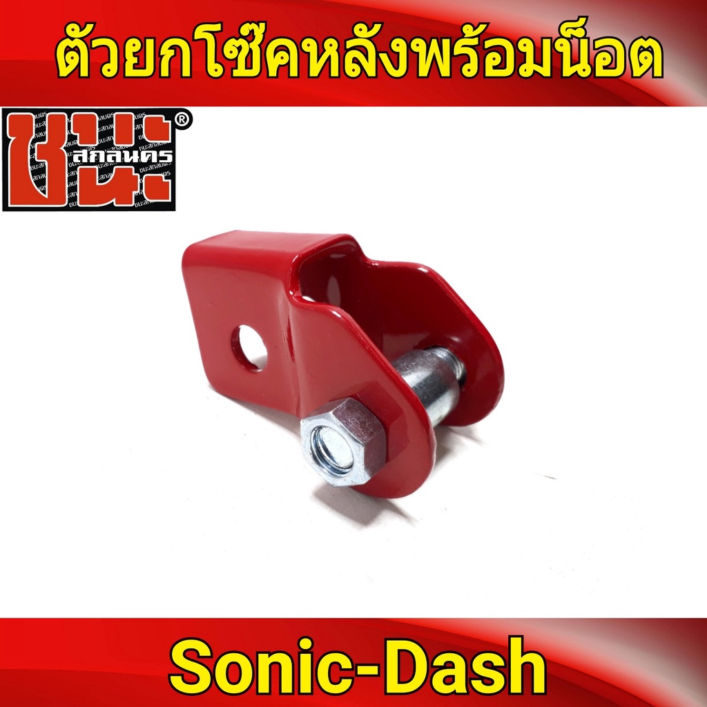 ตัวยกโช๊คหลัง-พร้อมน็อต-ยกสูง-sonic-tena-nova-rs-dash-งานเหล็กหนา-ยกท้ายให้โด่งจัดทรงสวย-มี-3-สี