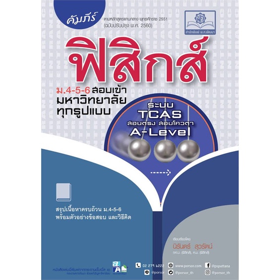 หนังสือ-คัมภีร์-ฟิสิกส์-ม-4-5-6-สอบเข้ามหาวิทยา-สนพ-พ-ศ-พัฒนา-หนังสือคู่มือเรียน-คู่มือเตรียมสอบ