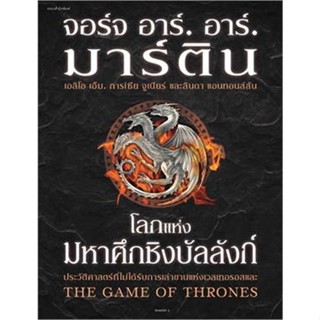 หนังสือ โลกแห่งมหาศึกชิงบัลลังก์ (ใหม่/ปกแข็ง) สนพ.แพรวสำนักพิมพ์ หนังสือแปลวิทยาศาสตร์/แฟนตาซี/ผจญภัย