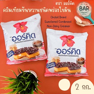 ครีมเทียมข้นหวานชนิดพร่องไขมัน ตราออร์คิด ขนาด 2 กก. Orchid Brand Sweetened Condensed Non-Dairy Creamer นมข้นหวานถุงเติม