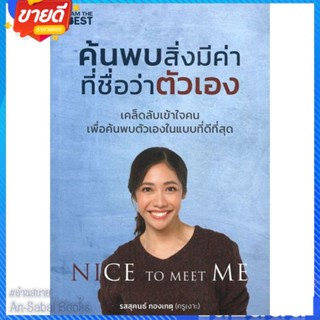 หนังสือ ค้นพบสิ่งมีค่า ที่ชื่อว่าตัวเอง สนพ.I AM THE BEST หนังสือจิตวิทยา การพัฒนาตนเอง #อ่านสบาย