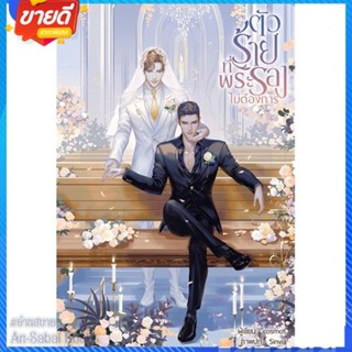 หนังสือ ตัวร้ายที่พระรองไม่ต้องการ สนพ.บ้านวายบุ๊ค หนังสือนิยายวาย ยูริ นิยาย Yaoi Yuri #อ่านสบาย