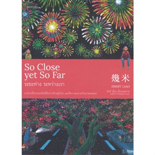 หนังสือ So Close yet So Far ระยะห่าง ระหว่างเรา ผู้แต่ง จิมมี่ เลี่ยว สนพ.Piccolo หนังสือเรื่องสั้น การ์ตูน