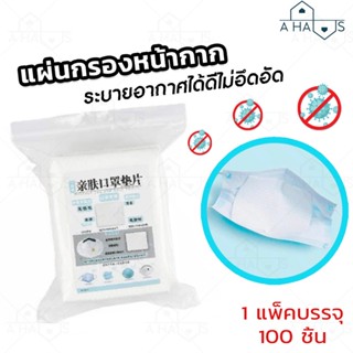 ✨พร้อมส่งไม่ต้องรอ✨แผ่นกรองหน้ากาก แผ่นกรองหน้ากากอนามัย ฟิลเตอร์หน้ากาก แผ่นรองหน้ากาก หายใจสะดวก (1 แพ็ค:100 ชิ้น)