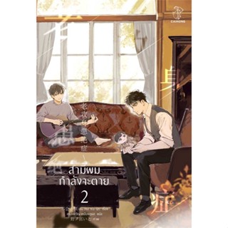 หนังสือ สามีผมกำลังจะตาย เล่ม 2 (4 เล่มจบ) ผู้แต่ง Bu Hui Xia Qi สนพ.CAIHONG หนังสือนิยายวาย ยูริ นิยาย Yaoi Yuri