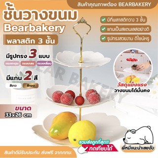 🔥ส่งฟรี🔥 ชั้นวางขนม ที่วางคัพเค้ก มาการอง ชั้นผลไม้ BEAR BAKERY