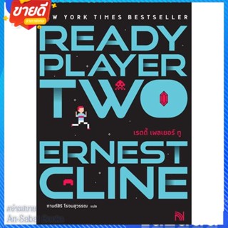 หนังสือ Ready Player Two (สมรภูมิเกมซ้อนเกม) สนพ.น้ำพุ หนังสือแปลวิทยาศาสตร์/แฟนตาซี/ผจญภัย #อ่านสบาย