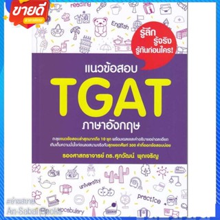 หนังสือ แนวข้อสอบ TGAT ภาษาอังกฤษ สนพ.ศุภวัฒน์ พุกเจริญ หนังสือคู่มือเรียน คู่มือเตรียมสอบ #อ่านสบาย