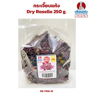 กระเจี๊ยบแห้ง Dry Roselle 250 g. (08-7926-16)