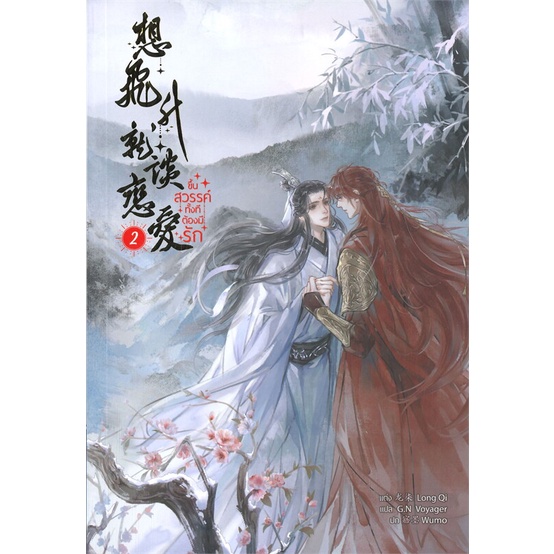 หนังสือ-ขึ้นสวรรค์ทั้งทีต้องมีรัก-ล-2-5-เล่มจบ-ผู้แต่ง-long-qi-สนพ-minerva-book-หนังสือนิยายวาย-ยูริ-นิยาย-yaoi-yuri
