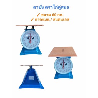 ออกใบกำกับภาษีได้ ตาชั่ง 60 กก. ตาชั่งสปริง 60 กก. ตาชั่ง60กิโล ตาชั่งไก่60กก.  ของแท้ มีใบรับรอง (04-0148)