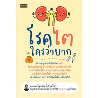 หนังสือ โรคไตใครว่ายาก ผู้แต่ง พัทธดนย์ ศิริวงศ์รังสรร สนพ.เพชรประกาย หนังสือความรู้ทั่วไปเกี่ยวกับสุขภาพ