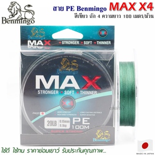 สายพีอี PE Benmingo MAX X4 100M สีเขียว