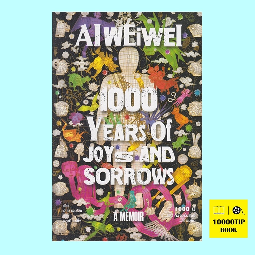 1000-ปีแห่งความรื่นรมย์และขมขื่น-1000-years-of-joys-and-sorrows-อ้ายเว่ยเว่ย-ai-weiwei