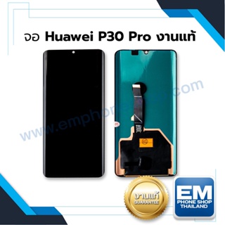 หน้าจอ Huawei p30pro งานแท้ จอhuawei จอหัวเหว่ย หน้าจอหัวเหว่ย จอมือถือ    จอแท้ (มีการรับประกัน)