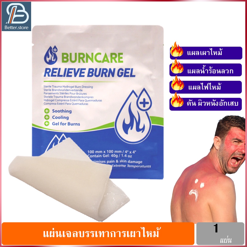 BurnCare Relieve Burn Gel แผ่นเจลลดปวดปิดแผลไฟไหม้ แผ่นปิดแผลน้ำร้อนลวก