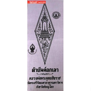 ผ้ายันต์อกเลา พระพุทธชินราช (วัดใหญ่พิษณุโลก) บูชา ป้องกันภยันตรายผ้าดิบ สำหรับนำไปใส่กรอบรูป ขนาดภาพ 8.5 X 21  สีขาว