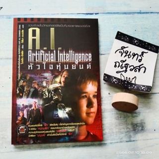 A.I.​ / หัวใจหุ่น​ยนต์​ / รวมเรื่องสั้นวิทยาศาสตร์​