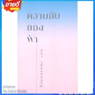 หนังสือ ความลับของฟ้า สนพ.KOOB หนังสือจิตวิทยา การพัฒนาตนเอง #อ่านสบาย