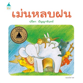 หนังสือ เม่นหลบฝน ปกแข็ง (ใหม่/เปลี่ยนบาร์) สนพ.Amarin Kids หนังสือหนังสือเด็กน้อย หนังสือภาพ/นิทาน