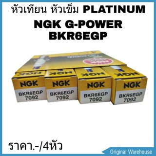 หัวเทียน NGK BKR6EGP 7092  PLATINUM 4หัว เหมาะสำหรับรถที่ใช้หัวเทียนเบอร์ทั่วไป NGK แท้100%