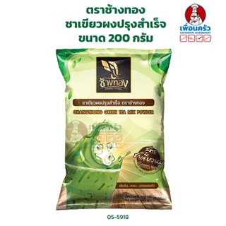 ชาเขียวผงปรุงสำเร็จ ตราช้างทอง ขนาด 200 กรัม สูตรชาเขียวนม (05-5918)