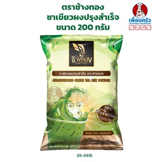 ชาเขียวผงปรุงสำเร็จ ตราช้างทอง ขนาด 200 กรัม สูตรชาเขียวนม (05-5918)