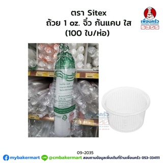 ถ้วย 1 oz. จิ๋ว ก้นแคบ ใส (100 ใบ/ห่อ) (09-2035)