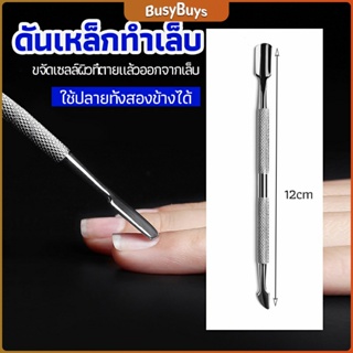 B.B. ที่ขูดสีเจล ดุนหนัง ที่งัดโคนเล็บ   สแตนเลส manicure tools