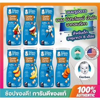 🔥พร้อมส่ง🔥Gerber Puffs นำเข้าจากอเมริกา อาหารเด็ก เกอร์เบอร์พัฟ  ขนมเด็กรูปดาว