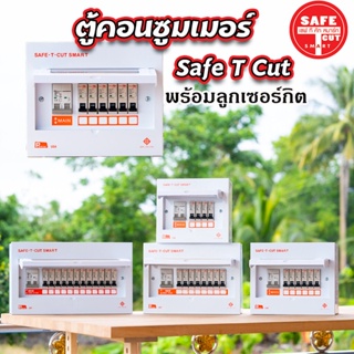 ตู้Consumer เซฟทีคัท พร้อมเมนและลูกเซอร์กิต Safe T Cut แบบ 4ช่อง 6ช่อง 8ช่อง 12ช่อง